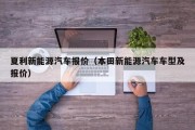 新能源汽车全款费用多少