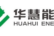 东莞华慧新能源有限公司