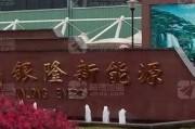 天津银隆新能源有限公司招聘