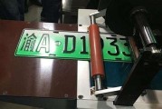 新能源车牌几个号码?