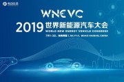 加快新能源电动车产业发展现状
