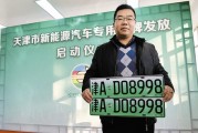 天津新能源车牌号自编