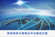 大数据政府决策