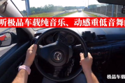 汽车中控高中低音怎么调 汽车音效只有高，中