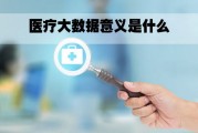大数据阅读课题