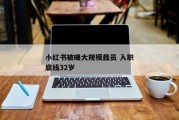 三星工人无限期罢工，一场与工人之间的矛盾