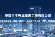 安徽天筑建筑工程有限公司