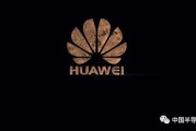 华为公司