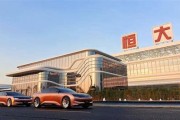 恒大新能源汽车投资控股有限公司