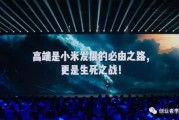 细聊！雷军宣布明晚举行年度演讲返场直播