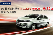 海马汽车是不是合资车 海马汽车怎么样