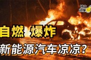 电动新能源车自燃自爆