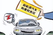 新能源汽车有没有购置税