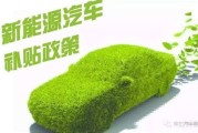 新能源汽车生产补贴