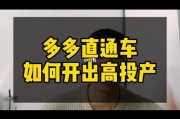 揭秘拼多多直通车高投产的策略与技巧