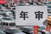 珠海车辆年检流程是怎样的呢 珠海驾驶证年审在哪里办理