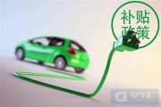 广州新能源补贴政策2023符合车型
