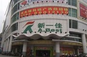 辉煌落幕全球销售额第一超市的兴衰史
