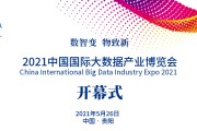 大数据博览会