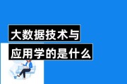大数据要学哪些知识