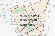 新能源货车高峰期是否限行