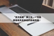 首次出舱满三年一文回顾各航天员乘组的出舱历程