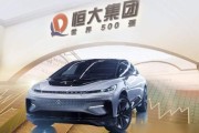 恒大新能源造车资质解析