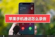 苹果手机打电话的时候怎么录音