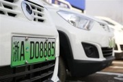 新能源车上深圳牌需要什么条件