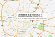 成都鑫燃能源有限公司