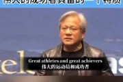 英伟达黄仁勋数学的力量——如何用小投资实现大成就