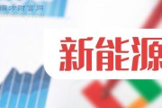 新能源行业龙头股一览表