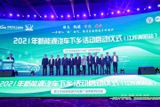 新能源汽车规划江苏省