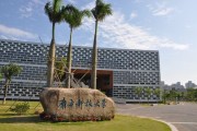 南方科技大学几本学校