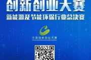 新能源环保行业大赛获奖作品