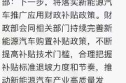 新能源汽车补贴2021年取消了?