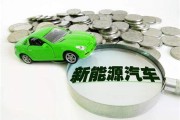新能源汽车三责险多少钱