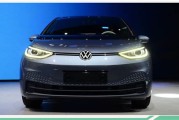 大众新能源轿车