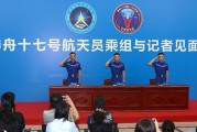 神十七航天员乘组太空归来后正式亮相