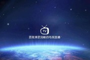 免费看直播频道的电视版软件