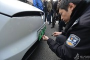 新能源汽车送的沪牌政策解析