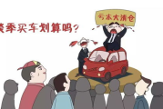 卖车淡季是几月？ 汽车销售淡季和旺季都是在什么时间