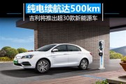 吉利奔驰合资新能源项目介绍