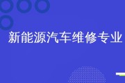 新能源修车联系方式