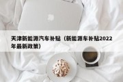天津新能源目录